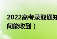 2022高考錄取通知書里有什么東西（什么時(shí)間能收到）