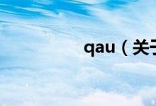qau（關(guān)于qau的介紹）