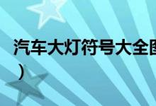 汽車大燈符號(hào)大全圖解（汽車大燈怎么開(kāi)圖解）