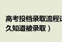高考投檔錄取流程詳細(xì)步驟是什么（投檔后多久知道被錄?。?class=
