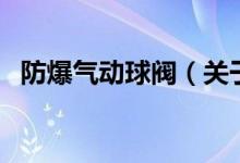 防爆氣動球閥（關(guān)于防爆氣動球閥的介紹）