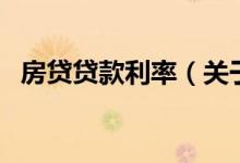房貸貸款利率（關于房貸貸款利率的介紹）