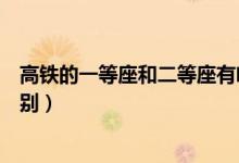 高鐵的一等座和二等座有啥區(qū)別（高鐵一等座和二等座的區(qū)別）