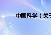 中國科學(xué)（關(guān)于中國科學(xué)的介紹）