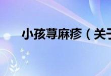 小孩蕁麻疹（關(guān)于小孩蕁麻疹的介紹）