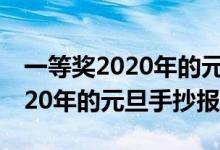 一等獎(jiǎng)2020年的元旦手抄報(bào)牛年(一等獎(jiǎng)2020年的元旦手抄報(bào))