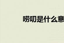 嘮叨是什么意思（嘮叨的意思）