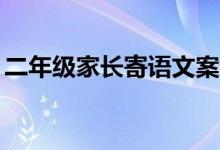 二年級(jí)家長(zhǎng)寄語(yǔ)文案（二年級(jí)家長(zhǎng)寄語(yǔ)20字）