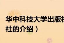 華中科技大學(xué)出版社（關(guān)于華中科技大學(xué)出版社的介紹）