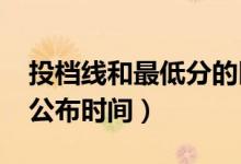 投檔線和最低分的區(qū)別是什么（2022投檔線公布時間）