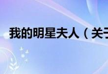 我的明星夫人（關于我的明星夫人的介紹）