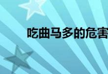 吃曲馬多的危害（吃曲馬多的危害）