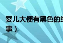 嬰兒大便有黑色的細(xì)絲（嬰兒大便黑色怎么回事）