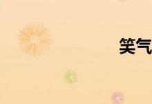 笑氣是什么？