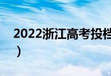 2022浙江高考投檔規(guī)則是什么（比例是多少）