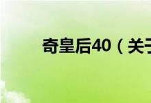 奇皇后40（關于奇皇后40的介紹）