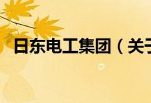 日東電工集團（關于日東電工集團的介紹）