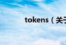 tokens（關(guān)于tokens的介紹）