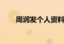 周潤發(fā)個人資料（周潤發(fā)個人資料）