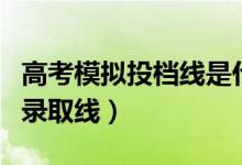 高考模擬投檔線是什么意思（什么是投檔線和錄取線）