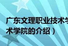 廣東文理職業(yè)技術(shù)學(xué)院（關(guān)于廣東文理職業(yè)技術(shù)學(xué)院的介紹）