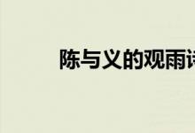 陳與義的觀雨詩解析（雨陳與義）
