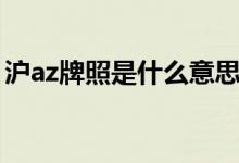 滬az牌照是什么意思（滬az牌照是什么意思）