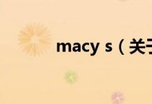 macy s（關于macy s的介紹）