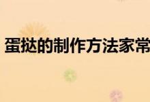 蛋撻的制作方法家常做法（蛋撻的制作方法）