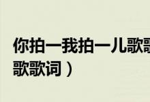 你拍一我拍一兒歌歌詞正版（你拍一我拍一兒歌歌詞）