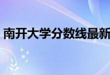 南開大學分數(shù)線最新消息（南開大學分數(shù)線）
