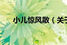 小兒驚風散（關于小兒驚風散的介紹）