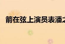 箭在弦上演員表潘之琳（箭在弦上演員表）