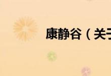 康靜谷（關(guān)于康靜谷的介紹）