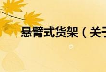 懸臂式貨架（關于懸臂式貨架的介紹）