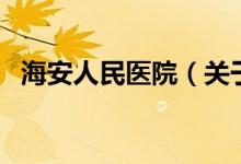 海安人民醫(yī)院（關(guān)于海安人民醫(yī)院的介紹）