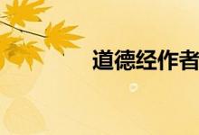 道德經(jīng)作者（道德經(jīng)作者）