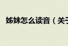 姊妹怎么讀音（關(guān)于姊妹怎么讀音的介紹）