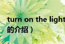 turn on the light（關于turn on the light的介紹）