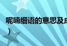 呢喃細語的意思及成語解釋（呢喃細語的意思）