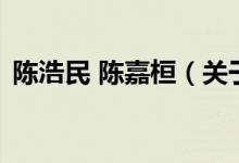 陳浩民 陳嘉桓（關于陳浩民 陳嘉桓的介紹）