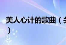 美人心計的歌曲（關(guān)于美人心計的歌曲的介紹）