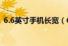 6.6英寸手機(jī)長(zhǎng)寬（6 26英寸手機(jī)長(zhǎng)寬多少）