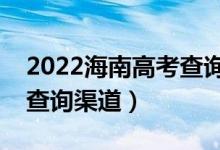 2022海南高考查詢錄取結(jié)果的方法（有幾種查詢渠道）