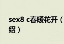 sex8 c春暖花開（關(guān)于sex8 c春暖花開的介紹）