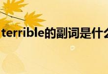 terrible的副詞是什么意思（terrible的副詞）