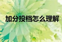 加分投檔怎么理解（加分投檔有什么條件）