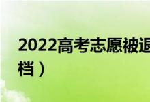 2022高考志愿被退檔是為什么（如何避免退檔）