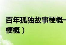 百年孤獨故事梗概一頁紙（百年孤獨簡介故事梗概）