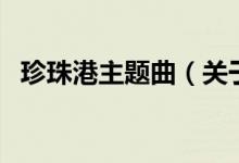珍珠港主題曲（關(guān)于珍珠港主題曲的介紹）